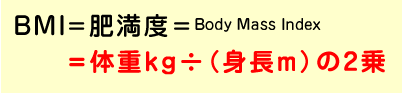 BMI=�얞�x=Body Mass Index = �̏dKg���i�g��m�j��2��